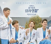 [단독]'슬기로운 의사생활' 시즌2, 1월 셋째주 촬영..5월 편성 논의