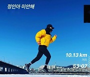 '정혜영♥'션 "정인이 위해 기도하며 10.13km 달렸다"