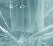 우이경, '누가 뭐래도' OST 참여..9일 공개