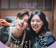 존박, 지창욱X김지원 '도시남녀의 사랑법' OST '어쩐지 오늘' 오늘(8일) 공개