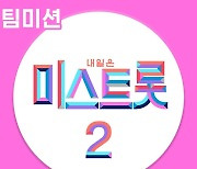 최고 시청률 29.4%..'미스트롯2', 팀미션 베스트 음원 오늘(8일) 발매 [공식입장]