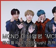MCND '두 번째 미니앨범으로 컴백, 타이틀곡은 우당탕(Crush)!' [엑's 영상]