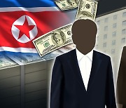 "미국, 북한 자금세탁 관여 기업 자금 28억원 몰수할 듯"