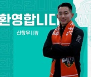 프로축구 강원FC, 공격 자원 신창무 영입