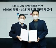 LG전자, 네이버와 비대면 교육 시장 진출..'웨일북' 공동개발