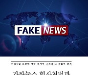[신간] 가짜뉴스 형사처벌과 언론·출판의 자유
