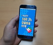 '휴대전화로 듣는 마을방송'..논산시 스마트 방송시스템 구축