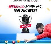 웰컴저축은행, 웰뱅피닉스 서현민 PBA 챔피언십 우승 이벤트