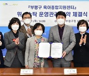 인천 부평구, 육아종합지원센터 위·수탁 운영 MOU