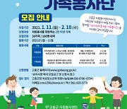 고흥군, 'GO! GO! 흥겨운 가족봉사단' 참여자 모집