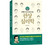 [신간]허창수·박용만·정현식 등 경제인의 '관상심리학'