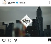 '핵인싸' 정용진부회장, 유튜버 공식 데뷔..'YJ로그' 다음주 공개
