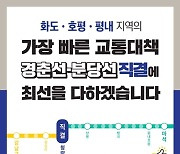 조광한 "경춘-분당선 직결 연결에 힘쏟아야 할 시기"