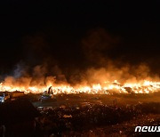 포항 쓰레기 매립장 불 밤샘 진화 중