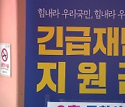 불붙은 전 국민 재난지원금 논의..방역이 관건