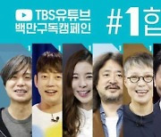 선관위 "TBS '#1합시다', 사전선거운동 아니다"