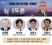 이재명, 9일 KBS 심야토론 출연.."코로나 위기는 기회"