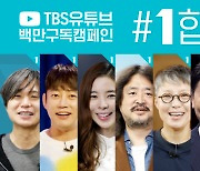 선관위, "TBS '1합시다' 캠페인 선거법 위반 아냐"..野 "'2겨요 코로나'도 되나"