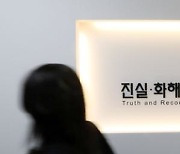 '성추행 징계 논란' 정진경 진실화해위원 사퇴