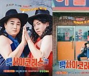 '코빅' 디지털 스핀오프 '빽사이코러스', 10일 첫 공개
