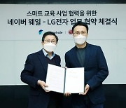 LG전자-네이버, 스마트 교육 사업 협력 MOU..'웨일북' 공동 개발