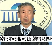 '성추행 전력' 국민의힘 추천 진실·화해위원 사퇴 의사