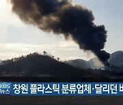 창원 플라스틱 분류업체·달리던 버스 잇따라 불