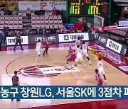 프로농구 창원LG, 서울SK에 3점차 패배