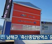 남해군, '축산종합방역소' 운영 시작