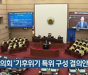 도의회 '기후위기 특위 구성 결의안' 발의
