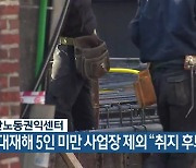 부산노동권익센터, 중대재해 5인 미만 사업장 제외 "취지 후퇴"