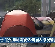 기장군, 13일부터 야영·차박 금지 행정명령