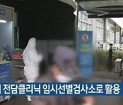 호흡기 전담클리닉 임시선별검사소로 활용