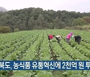 경북도, 농식품 유통혁신에 2천억 원 투자