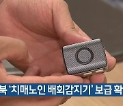 경북 '치매노인 배회감지기' 보급 확대