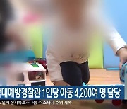 강원도 학대예방경찰관 1인당 아동 4,200여 명 담당