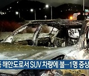 화북동 해안도로서 SUV 차량에 불..1명 중상