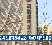 부패 행위 신고자 신분 보호..비실명 대리신고 도입