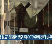 '금은방 절도' 경찰관, 범행 뒤 CCTV관제센터 방문