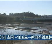 오늘 아침 최저 -10.6도..한파주의보는 해제