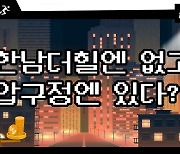 [집코노미TV] 한남더힐엔 없고 압구정엔 있다?