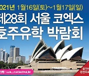 1월16일~17일 코엑스 호주유학박람회 개최, 호주대학교 입학 및 영주권유학 상담
