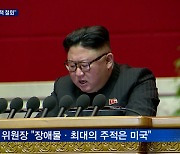 김정은, 바이든에 첫 메시지 "대북 적대시 정책 철회"