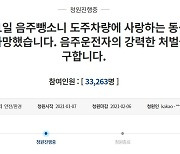 "새해첫날, 음주뺑소니에 사랑하는 동생이 떠났다"..눈물의 청원