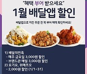 부어치킨, 1월한달동안 배달앱 할인혜택 풍성해요