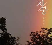 남승민, 오늘(9일) '지붕' 발매 "연습 도중 부모님 생각에 눈물"