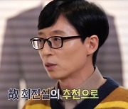 '놀면뭐하니' 유재석 "'동거동락' MC, 존경하는 故최진실 추천 덕분"[결정적장면]