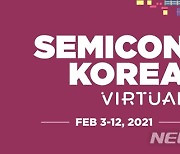 SEMI, 내달 3일부터 '세미콘코리아 2021' 온라인 콘퍼런스 개최