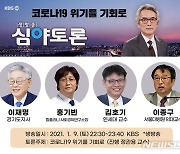 이재명, '코로나 위기를 기회로'.. 9일 KBS 심야토론 출연