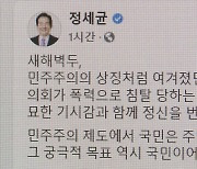 정총리 "독선과 불통의 정치, 국민 불행으로 귀결"